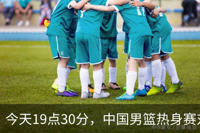 今天19点30分，中国男篮热身赛对阵荷兰，杨瀚森确定登场，时隔486天再次为国出战