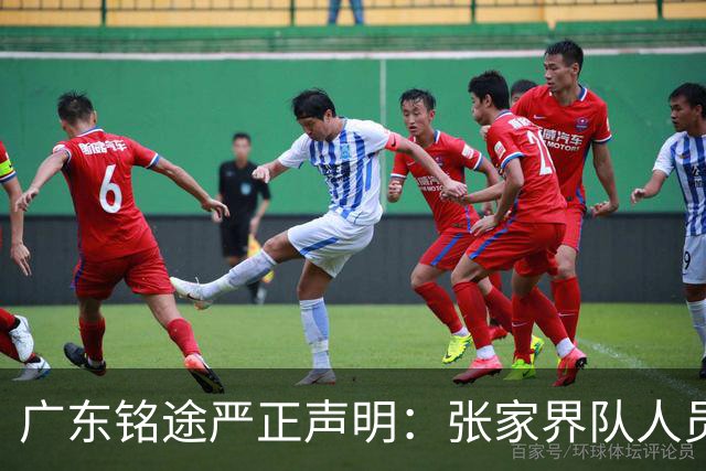 广东铭途严正声明：张家界队人员对我俱乐部青少年球员恶意殴打