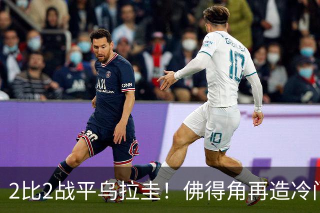 2比2战平乌拉圭！佛得角再造冷门，手握出线主动权